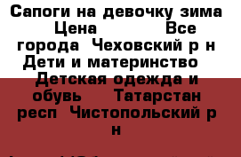 Сапоги на девочку зима. › Цена ­ 1 000 - Все города, Чеховский р-н Дети и материнство » Детская одежда и обувь   . Татарстан респ.,Чистопольский р-н